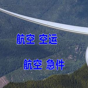 烟台蓬莱空运快递-选东方航空和上海航空