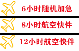 烟台蓬莱空运快递公司,专业空运当天件